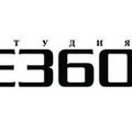 Студия E360° 