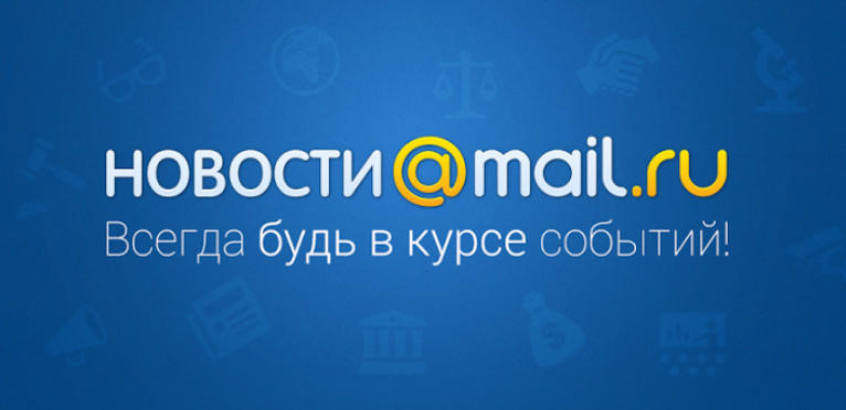 Новости Mail.ru